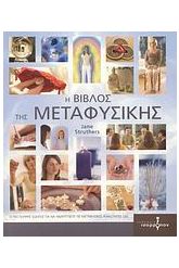 Η βίβλος της μεταφυσικής