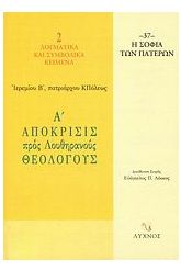 Α΄ απόκρισις προς Λουθηρανούς θεολόγους