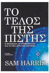 Το τέλος της πίστης