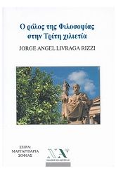 Ο ρόλος της φιλοσοφίας στην τρίτη χιλιετία