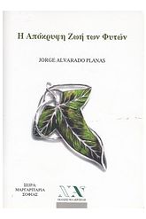 Η απόκρυφη ζωή των φυτών