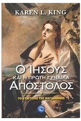 Ο Ιησούς και η πρώτη γυναίκα Απόστολος