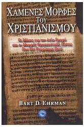Χαμένες μορφές του χριστιανισμού