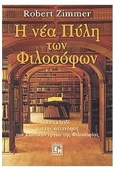 Η νέα πύλη των φιλοσόφων