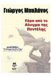 Πέρα από το Αίνιγμα της Πεντέλης