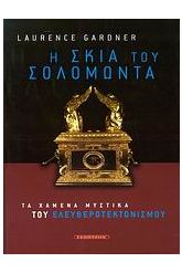 Η σκιά του Σολομώντα