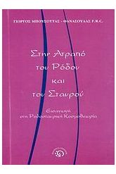 Στην ατραπό του Ρόδου και του Σταυρού