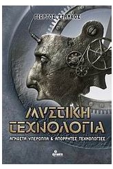 Μυστική τεχνολογία
