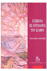 Η εικόνα ως οντολογία του αγαθού