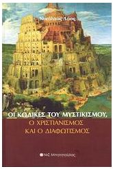 Οι κώδικες του μυστικισμού, ο χριστιανισμός και ο διαφωτισμός
