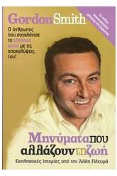 Μηνύματα που αλλάζουν τη ζωή
