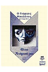 Είναι ανάμεσά μας