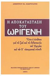 Η αποκατάσταση του Ωριγένη