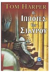 Οι ιππότες του σταυρού