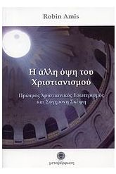 Η άλλη όψη του χριστιανισμού