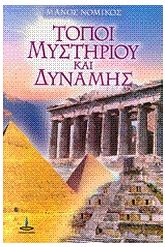 Τόποι μυστηρίου και δύναμης