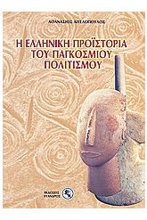 Η ελληνική προϊστορία του παγκόσμιου πολιτισμού