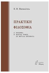 Πρακτική φιλοσοφία