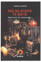 Πώς να λύσετε τα μάγια