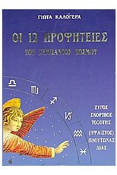 Οι 12 προφητείες του σύμπαντος κόσμου 4