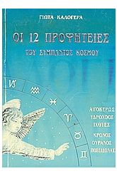 Οι 12 προφητείες του σύμπαντος κόσμου 3