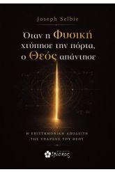 Όταν η Φυσική χτύπησε την πόρτα, ο Θεός απάντησε 