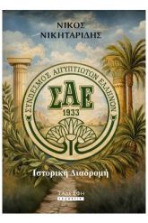 Σύνδεσμος Αιγυπτιωτών Ελλήνων
