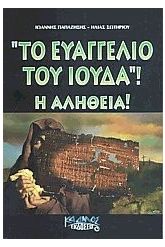 "Το ευαγγέλιο του Ιούδα": Η αλήθεια
