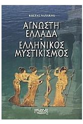 Άγνωστη Ελλάδα: ελληνικός μυστικισμός