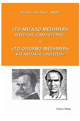 "Το μεγάλο μεσημέρι": Nietzsche, "Ζαρατούστρας".
