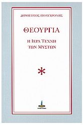 Θεουργία
