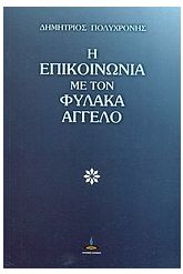 Η επικοινωνία με τον φύλακα άγγελο