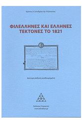 Φιλέλληνες και Έλληνες τέκτονες το 1821