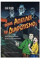 Ποιος απειλεί τον Διαφωτισμό;