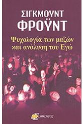 Ψυχολογία των μαζών και η ανάλυση του εγώ