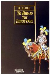 Το βιβλίο της ιπποσύνης