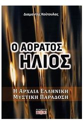 Ο αόρατος ήλιος