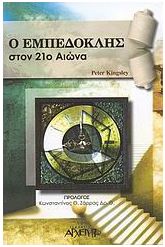 Ο Εμπεδοκλής στον 21ο αιώνα