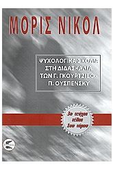 Ψυχολογικά σχόλια στη διδασκαλία των Γ. Γκουρτζίεφ, Π. Ουσπένσκυ