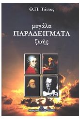 Μεγάλα παραδείγματα ζωής