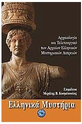 Ελληνικά μυστήρια