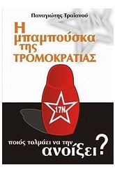 Η μπαμπούσκα της τρομοκρατίας