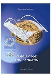 Αθήνα 2004: Ο θρίαμβος των βαρβάρων