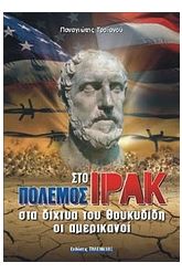 Πόλεμος στο Ιράκ