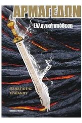Αρμαγεδών