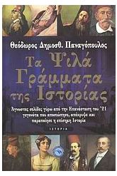 Τα ψιλά γράμματα της ιστορίας