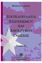 Εγκυκλοπαίδεια εσωτερισμού και αποκρύφου γνώσεως 1