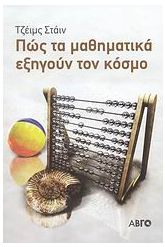 Πως τα μαθηματικά εξηγούν τον κόσμο