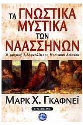 Τα γνωστικά μυστικά των Ναασσηνών
