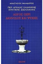 Περί αρχαίας ελληνικής μυητικής διδασκαλίας: Λόγος περί Διονύσου και ψυχής Ι